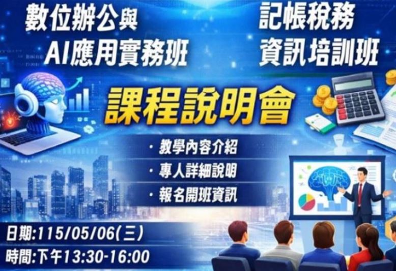 【免費課程說明會】數位辦公與AI應用實務班、記帳稅務資訊培訓班